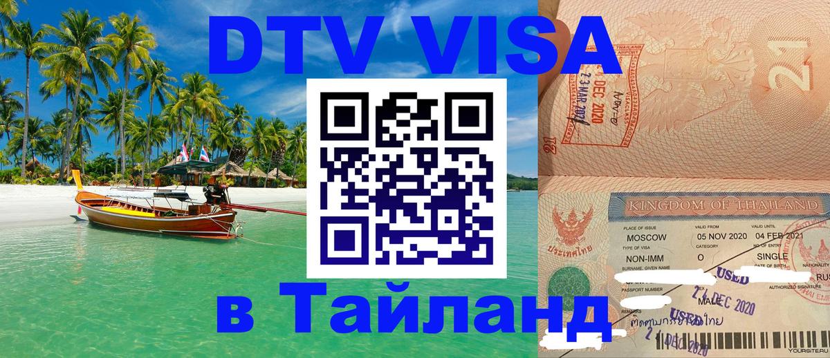 Visa в Таиланд Чебоксары 